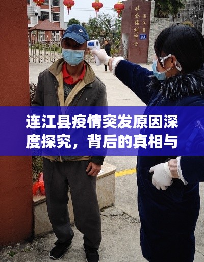 连江县疫情突发原因深度探究，背后的真相与解析
