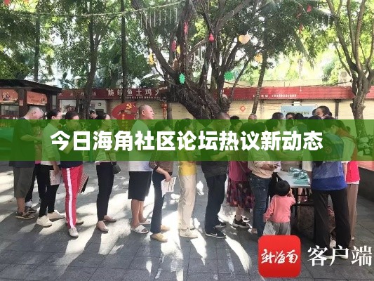 今日海角社区论坛热议新动态