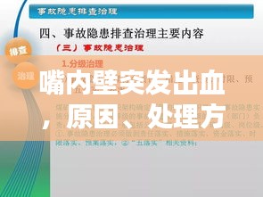 嘴内壁突发出血，原因、处理方法及预防策略