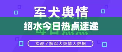 绍水今日热点速递