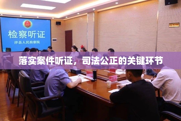 落实案件听证，司法公正的关键环节