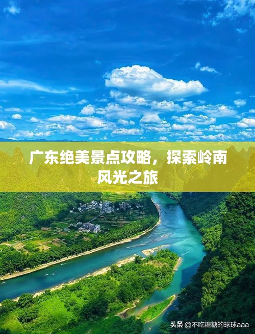 广东绝美景点攻略，探索岭南风光之旅
