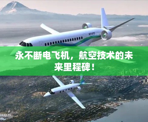 永不断电飞机，航空技术的未来里程碑！