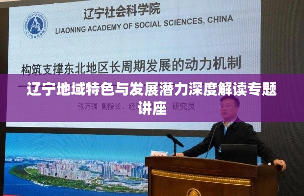 辽宁地域特色与发展潜力深度解读专题讲座