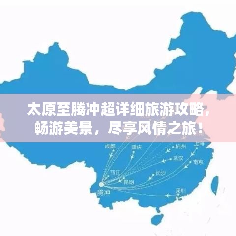 太原至腾冲超详细旅游攻略，畅游美景，尽享风情之旅！