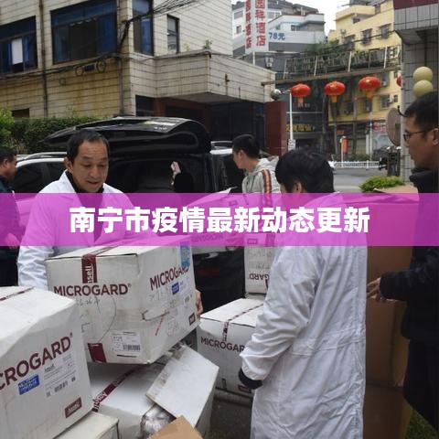 南宁市疫情最新动态更新