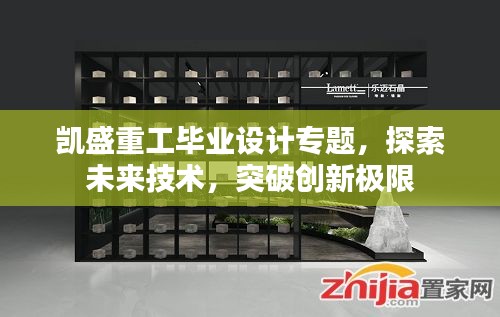 凯盛重工毕业设计专题，探索未来技术，突破创新极限