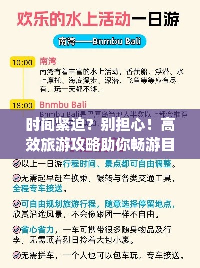 时间紧迫？别担心！高效旅游攻略助你畅游目的地