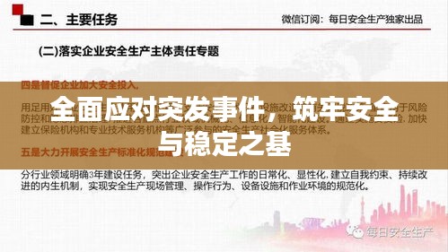 全面应对突发事件，筑牢安全与稳定之基