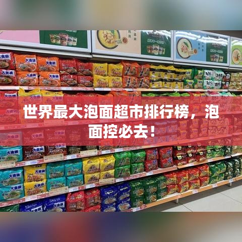 世界最大泡面超市排行榜，泡面控必去！