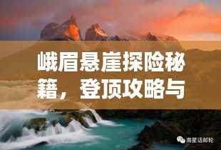 峨眉悬崖探险秘籍，登顶攻略与绝美风光一网打尽