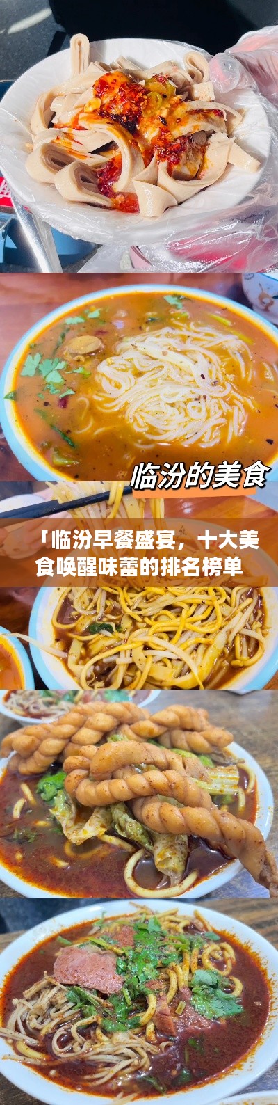 「临汾早餐盛宴，十大美食唤醒味蕾的排名榜单」