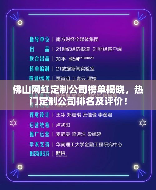 佛山网红定制公司榜单揭晓，热门定制公司排名及评价！
