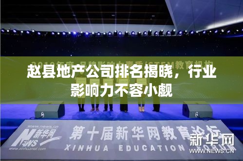 赵县地产公司排名揭晓，行业影响力不容小觑