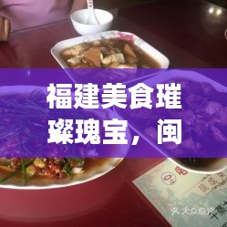 福建美食璀璨瑰宝，闽菜排名前十名详解