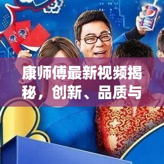 康师傅最新视频揭秘，创新、品质与未来展望——引领行业新风向