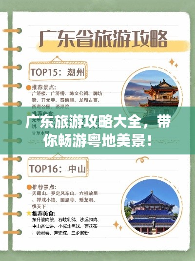 广东旅游攻略大全，带你畅游粤地美景！