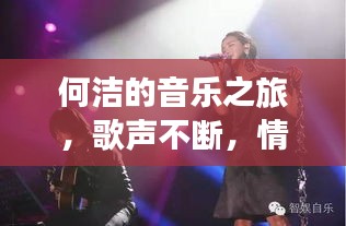 何洁的音乐之旅，歌声不断，情感不停歇