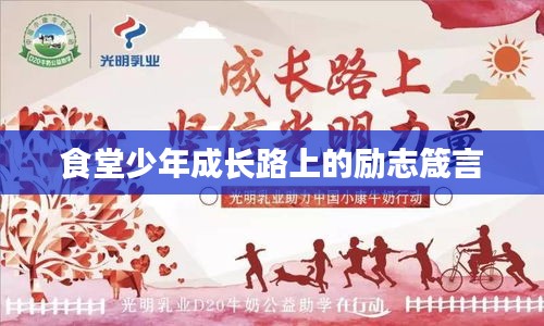 食堂少年成长路上的励志箴言