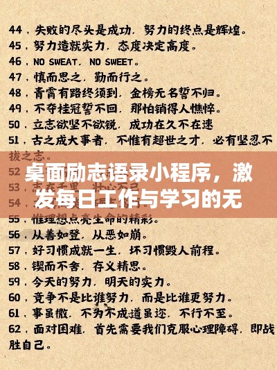 桌面励志语录小程序，激发每日工作与学习的无限动力源泉