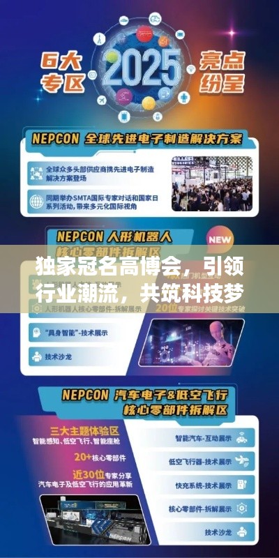 独家冠名高博会，引领行业潮流，共筑科技梦想盛会