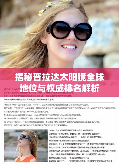 揭秘普拉达太阳镜全球地位与权威排名解析