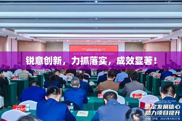 锐意创新，力抓落实，成效显著！