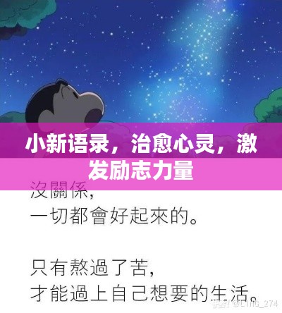 小新语录，治愈心灵，激发励志力量