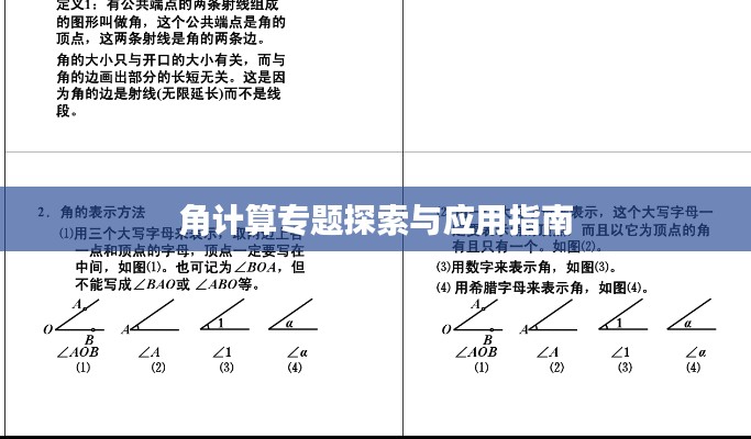 角计算专题探索与应用指南