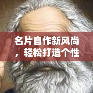 名片自作新风尚，轻松打造个性名片，百度助你实现！