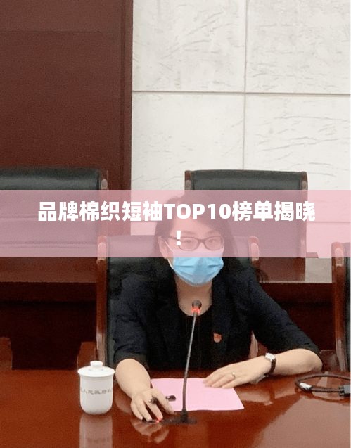 品牌棉织短袖TOP10榜单揭晓！