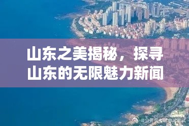 山东之美揭秘，探寻山东的无限魅力新闻头条文章