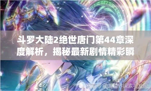 斗罗大陆2绝世唐门第44章深度解析，揭秘最新剧情精彩瞬间