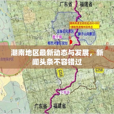 潮南地区最新动态与发展，新闻头条不容错过